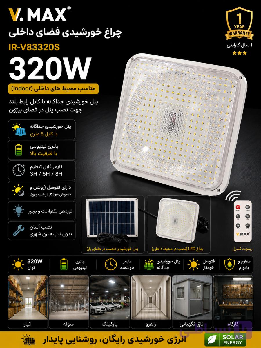 چراغ سقفی خورشیدی ویمکس مدل IR-V83320S توان 320 وات پنل خورشیدی مجزا