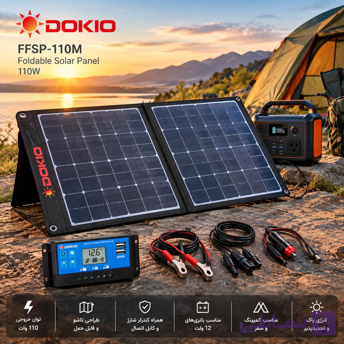 پنل خورشیدی تاشو 110 وات DOKIO مدل FFSP-110M به همراه کنترلر شارژ و کابل اتصال