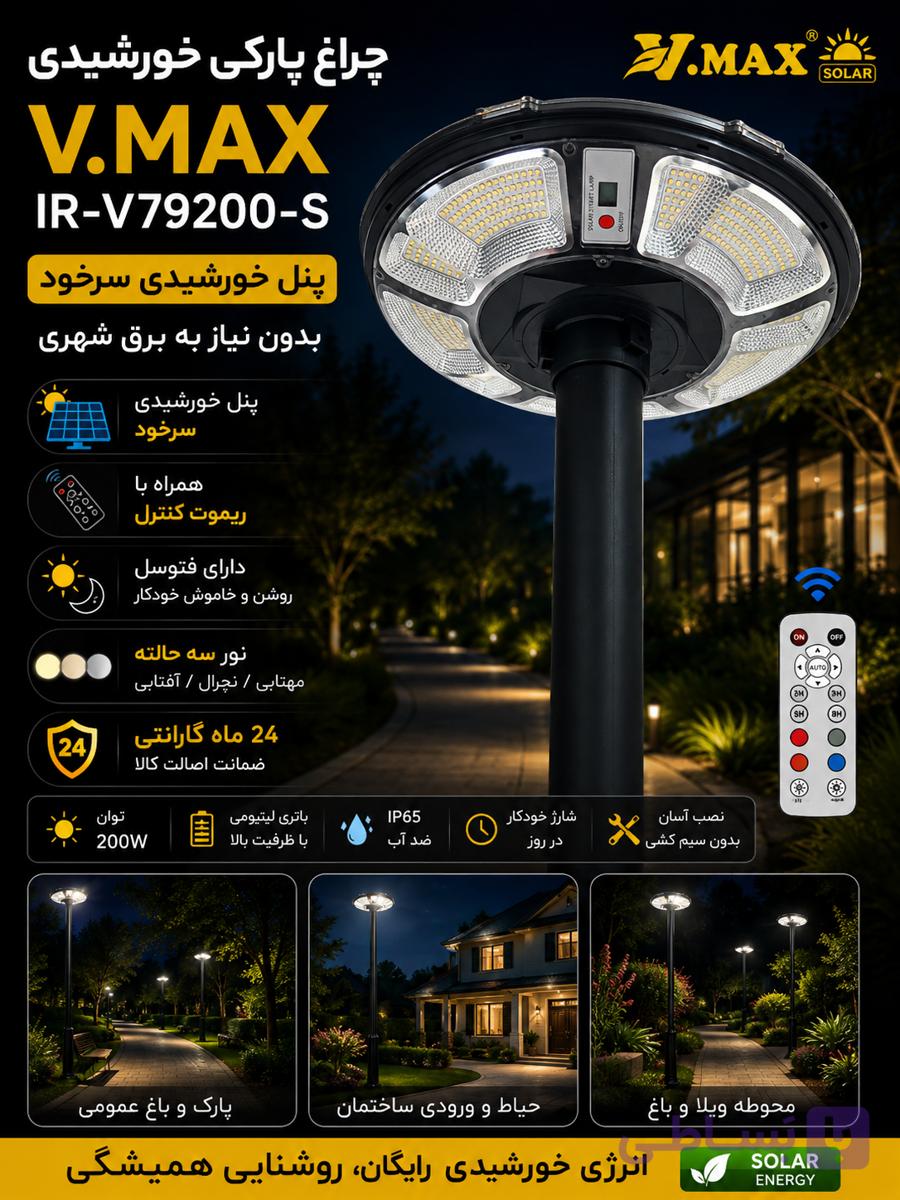 چراغ پارکی خورشیدی ویمکس IR-V79200 200 وات | چراغ سولار باغی | آذرسولار