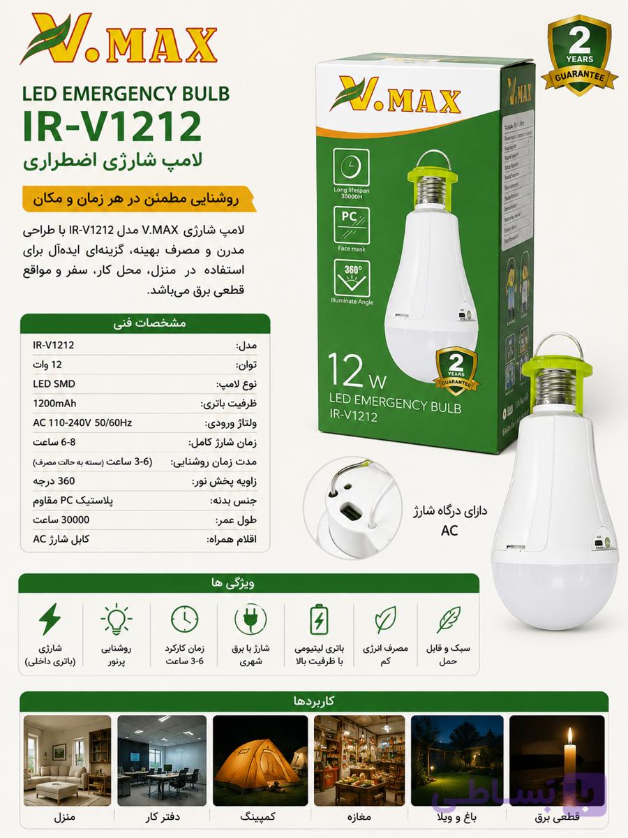 لامپ حبابی شارژی ویمکس مدل IR-V1212 توان 12 وات نور مهتابی
