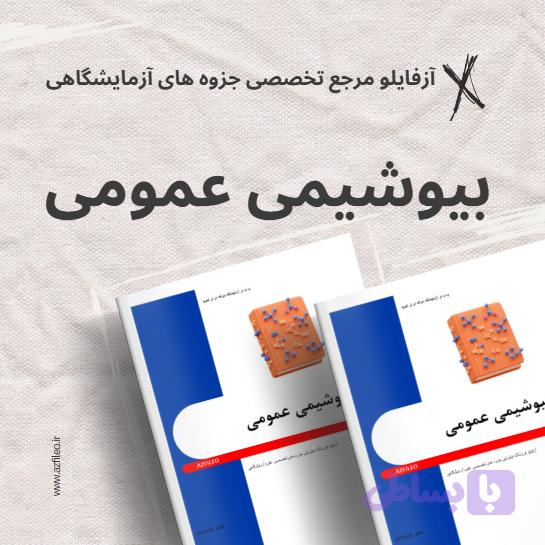 بیوشیمی عمومی (کد 9I5KM)