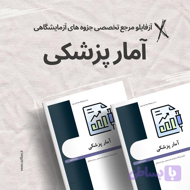 جزوه آمار پزشکی