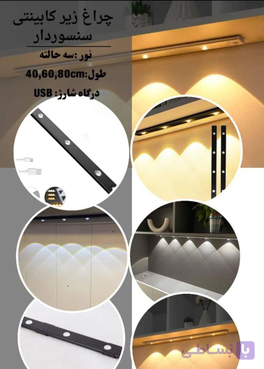 چراغ زیر کابینتی شارژی 60cm
