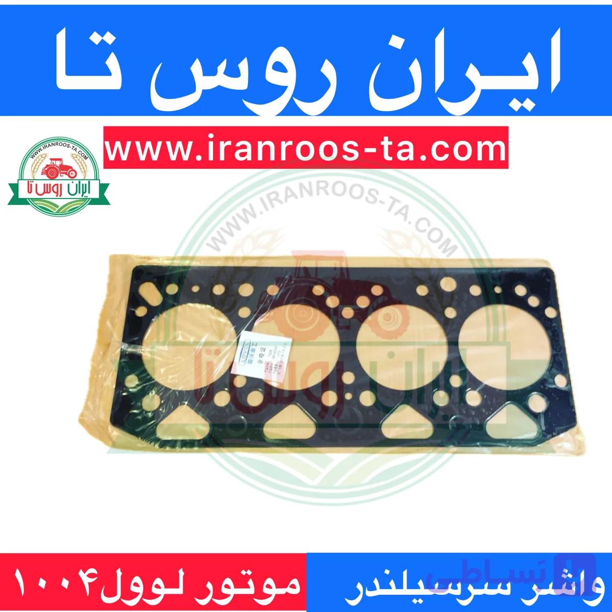 واشر سرسیلندر موتور لوول۱۰۰۴