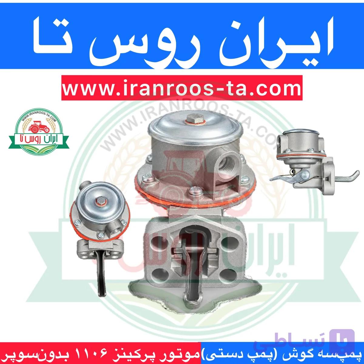 پمپ سه گوش موتور پرکینز۱۱۰۶