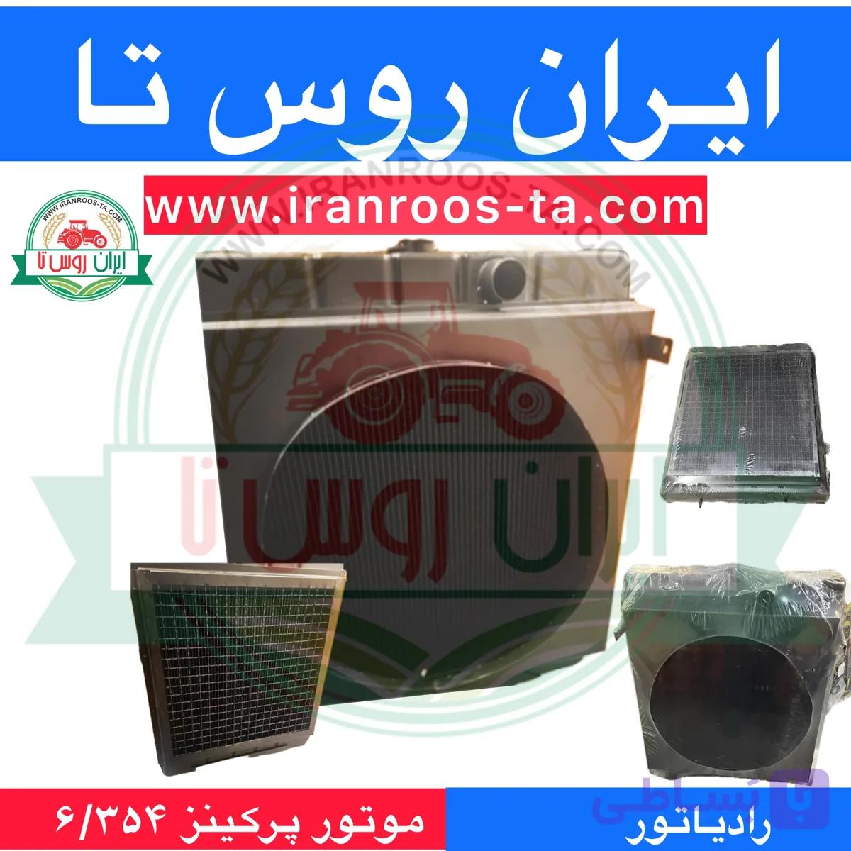 رادیاتور موتورپرکینز ۶/۳۵۴ زمینی