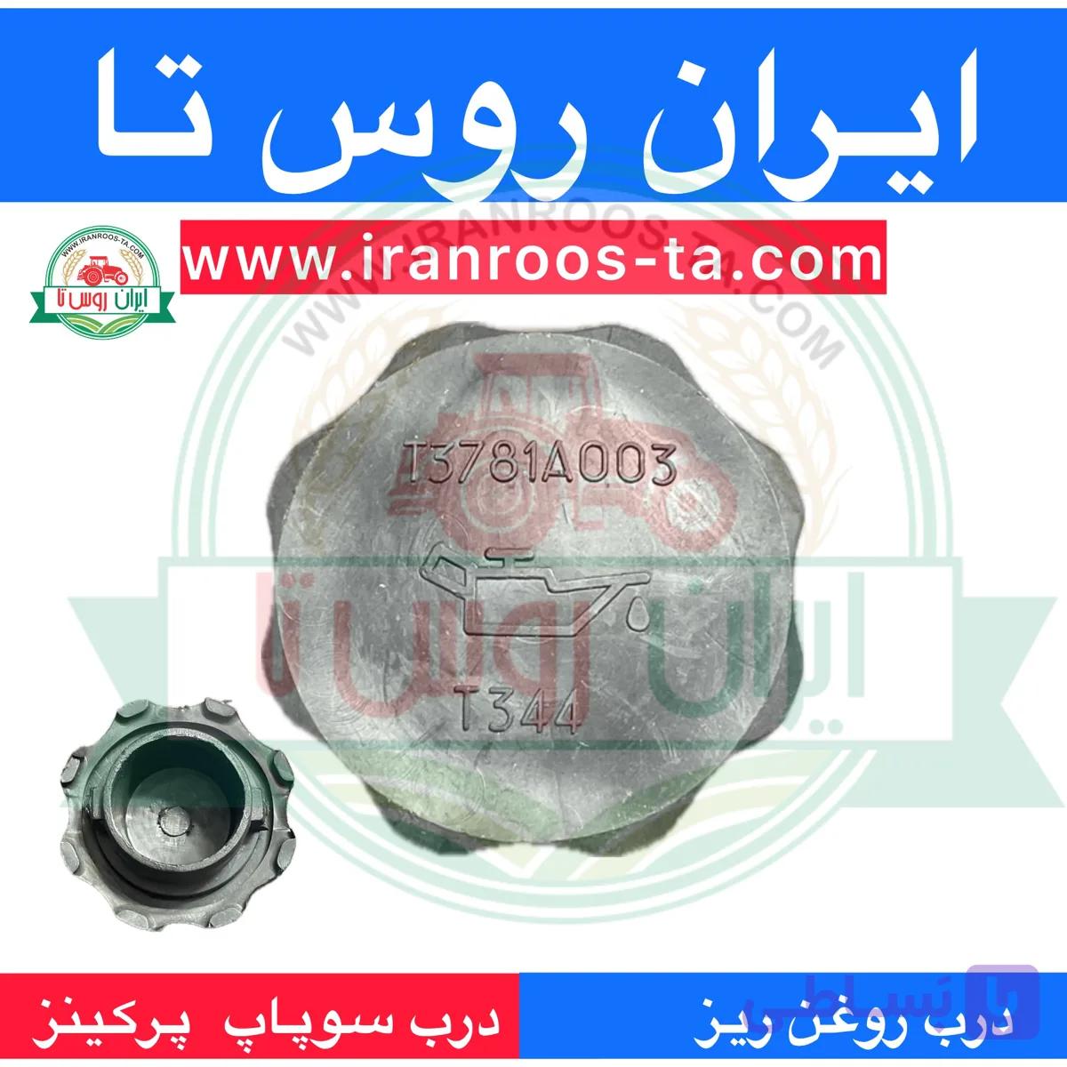 درب روغن ریز موتور پرکینز پیچی