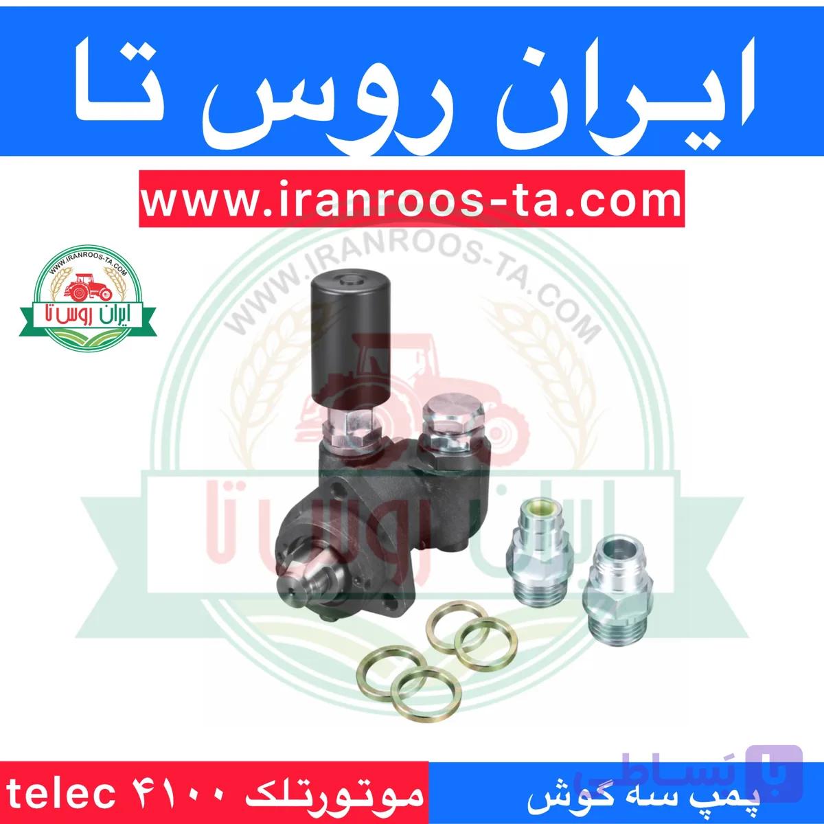 پمپ سه گوش موتور تلک۴۱۰۰ telec