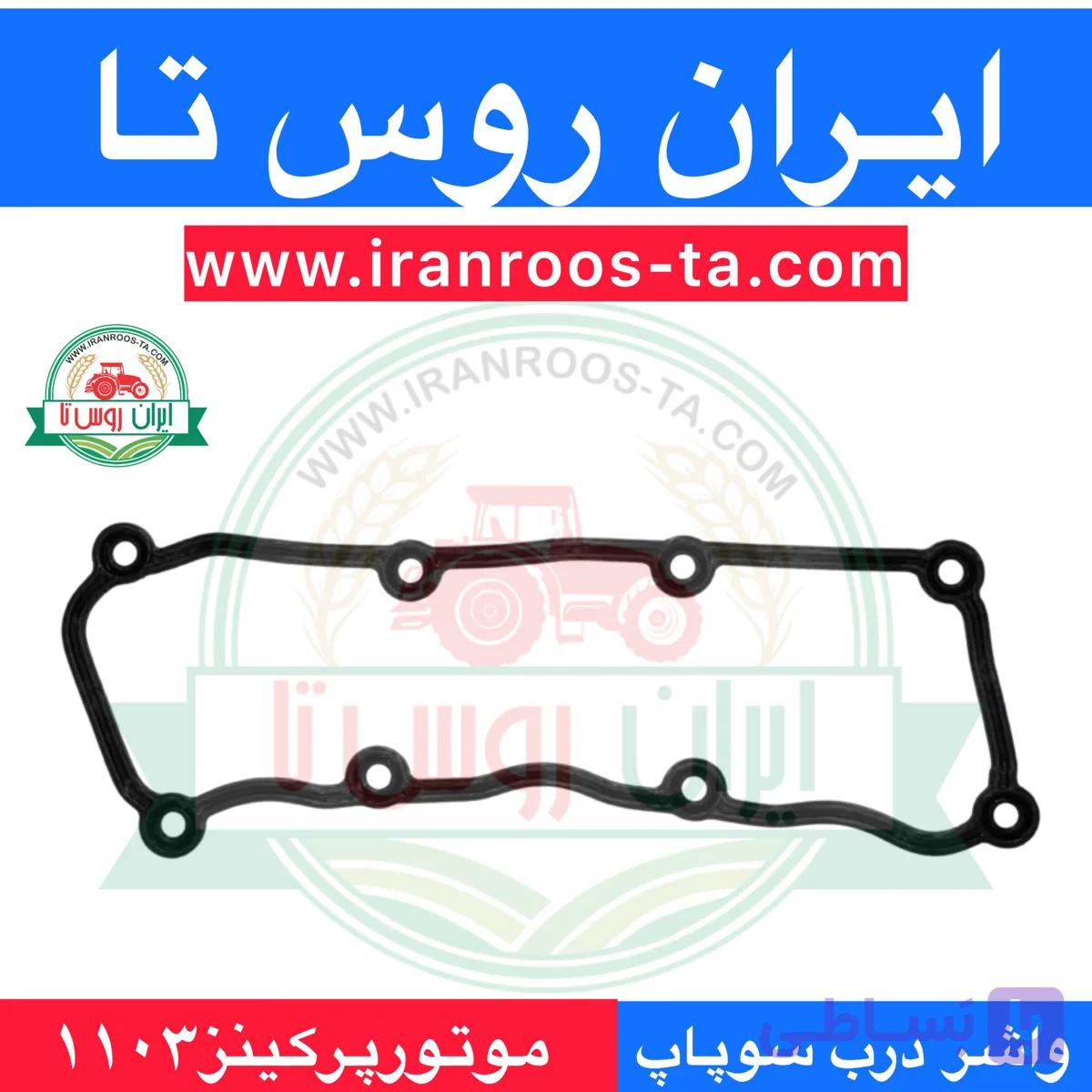 واشر درب سوپاپ موتورپرکینز ۱۱۰۳