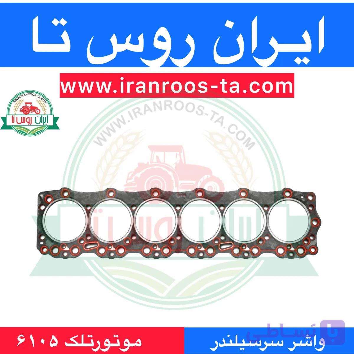 واشرسرسیلندر موتورتلک۶۱۰۵ telec