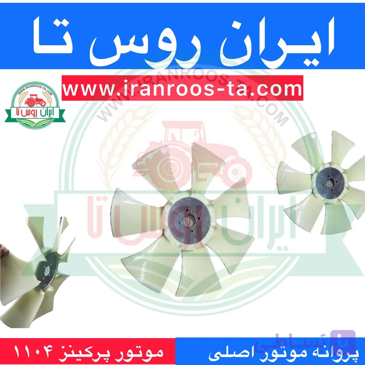 پروانه موتور پرکینز ۱۱۰۴