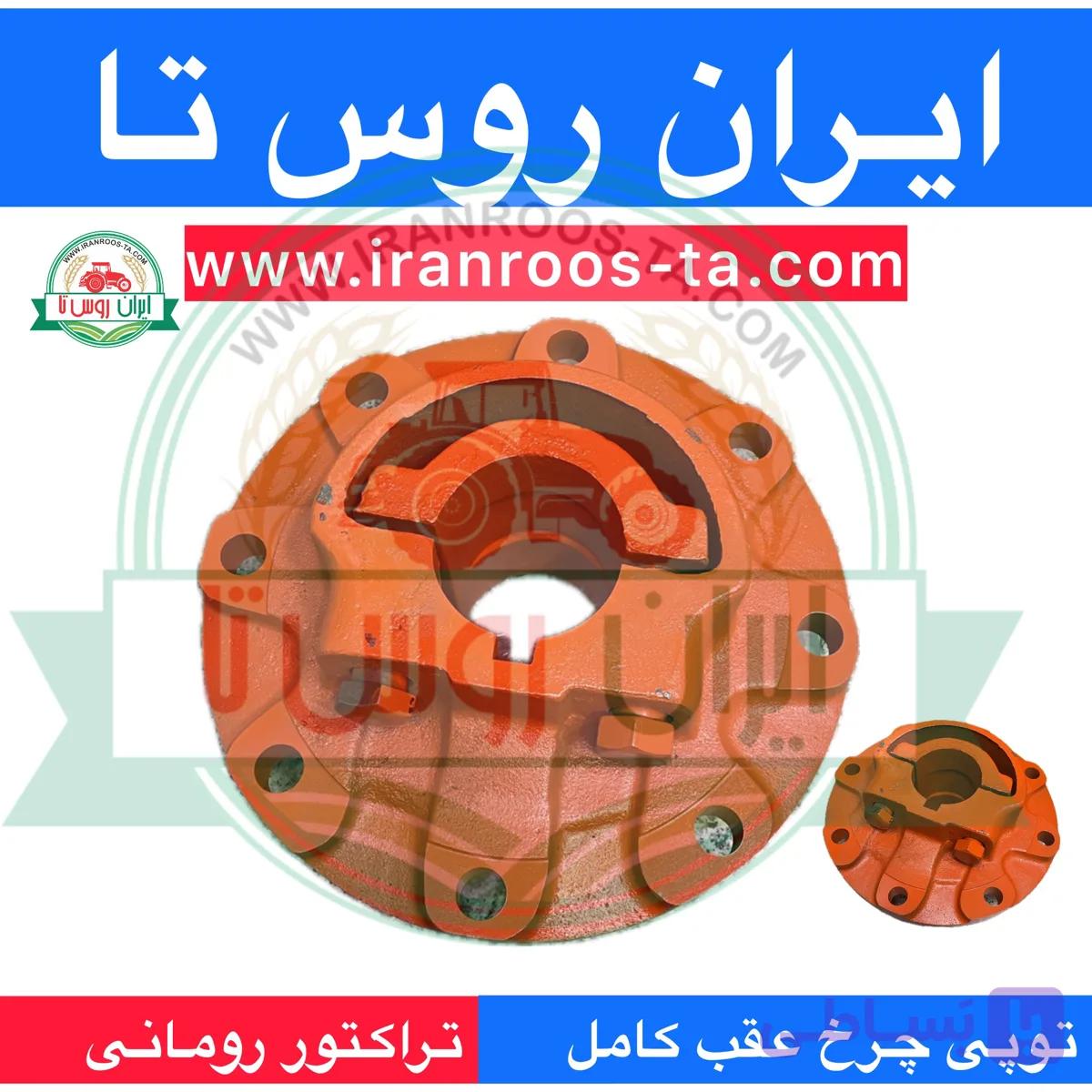 توپی چرخ عقب تراکتور رومانی