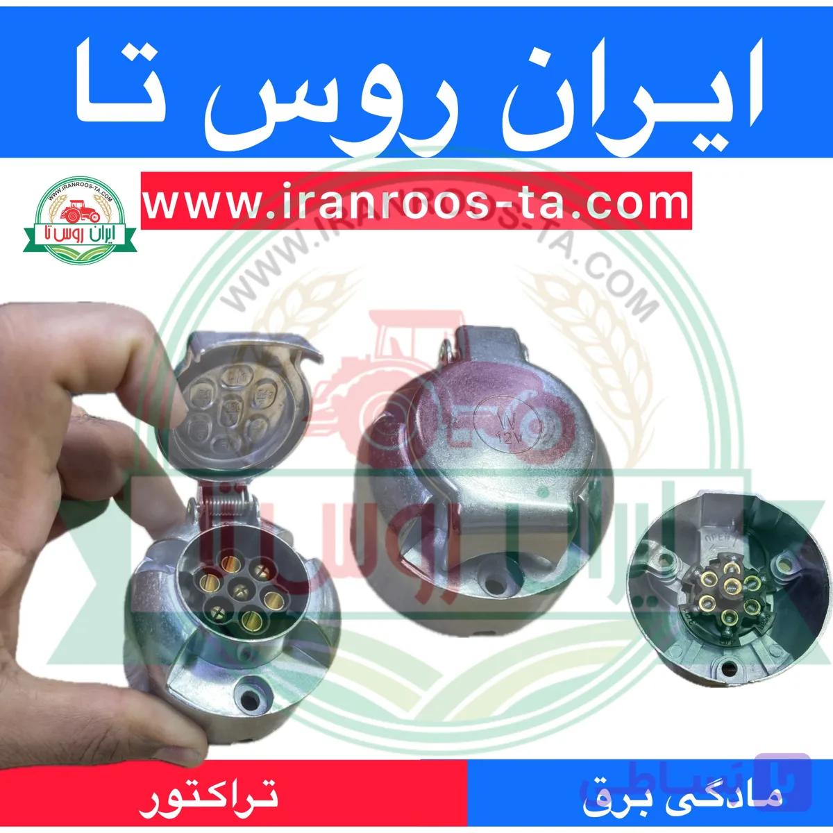 مادگی برق تراکتور(مخصوص ادوات)