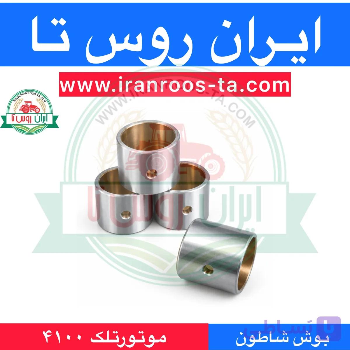 بوش شاطون موتورتلک۴۱۰۰ telek