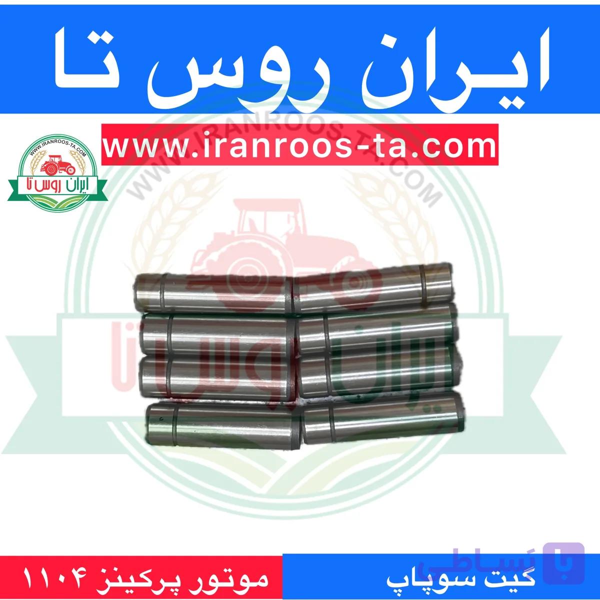 گیت سوپاپ موتورپرکینز۱۱۰۴