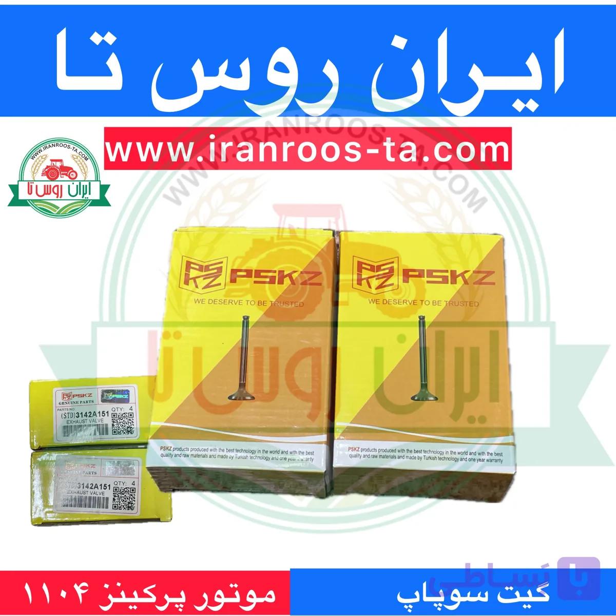 سوپاپ موتور پرکینز ۱۱۰۴
