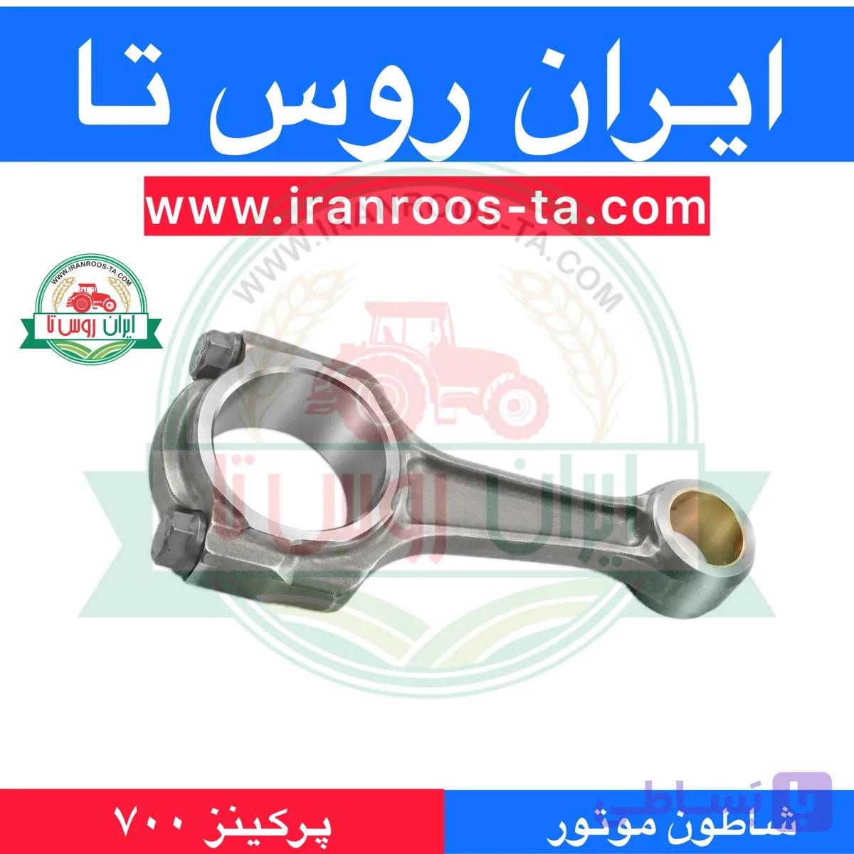 شاطون موتور پرکینز سری ۷۰۰ هندی