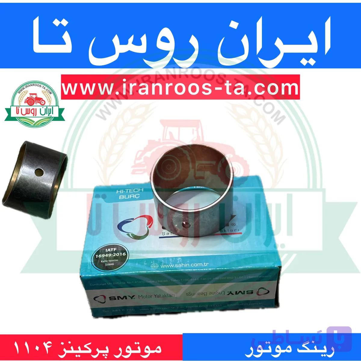 بوش شاطون موتورپرکینز۱۱۰۴