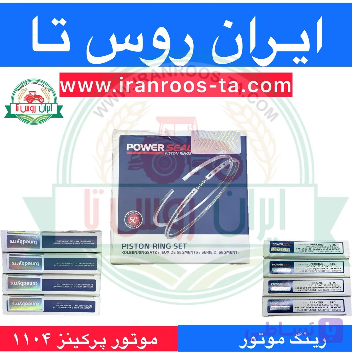 رینگ موتورپرکینز ۱۱۰۴ بدون سوپر