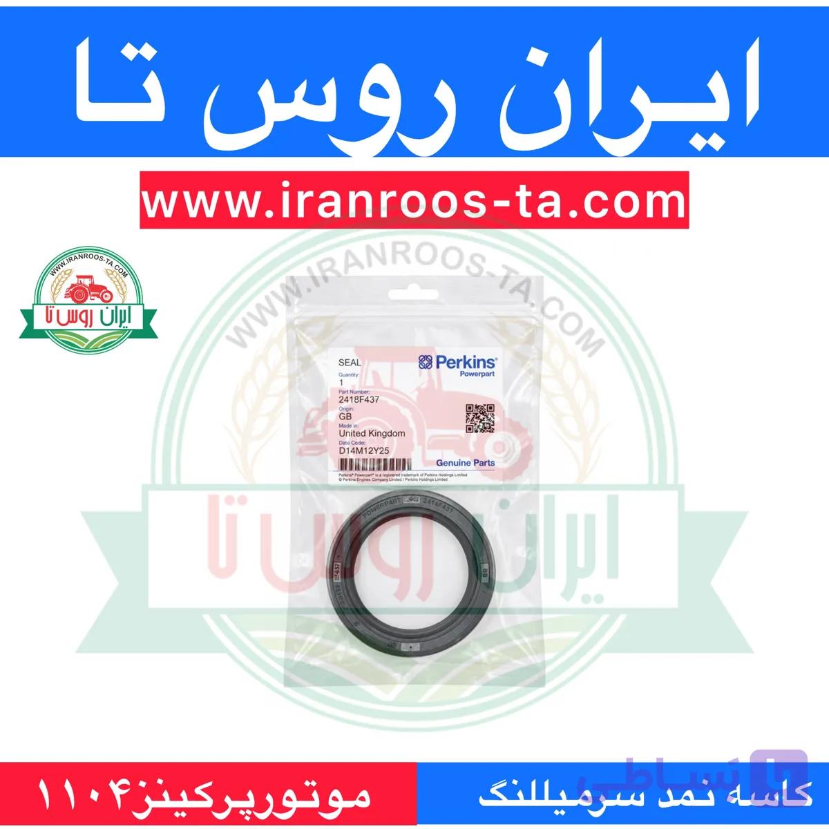کاسه نمد سرمیللنگ موتور پرکینز ۱۱۰۴