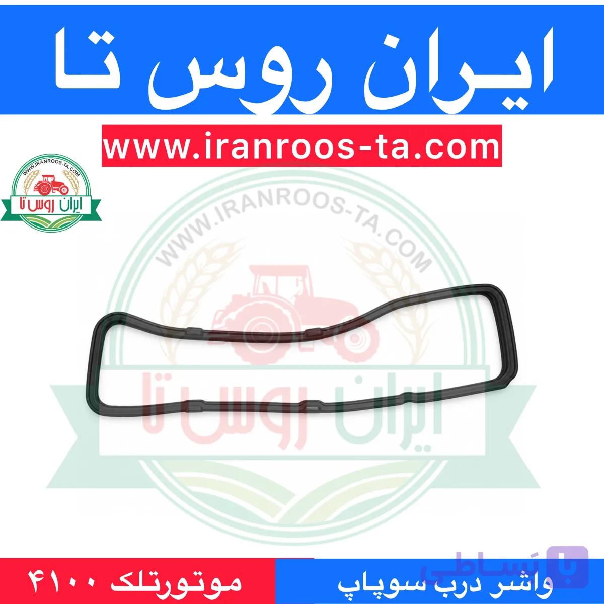 واشر درب سوپاپ موتور تلک ۴۱۰۰ telec