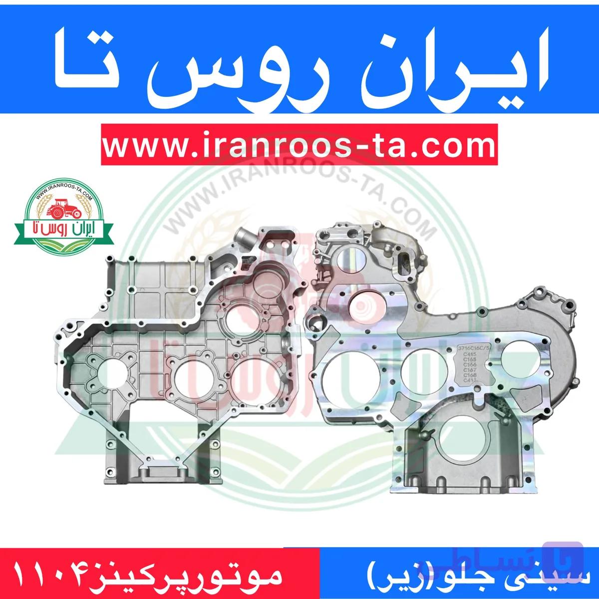 سینی جلو موتور پرکینز ۱۱۰۴ (زیر)