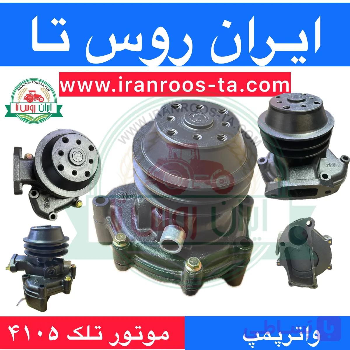 واترپمپ موتور TELEK ۴۱۰۵