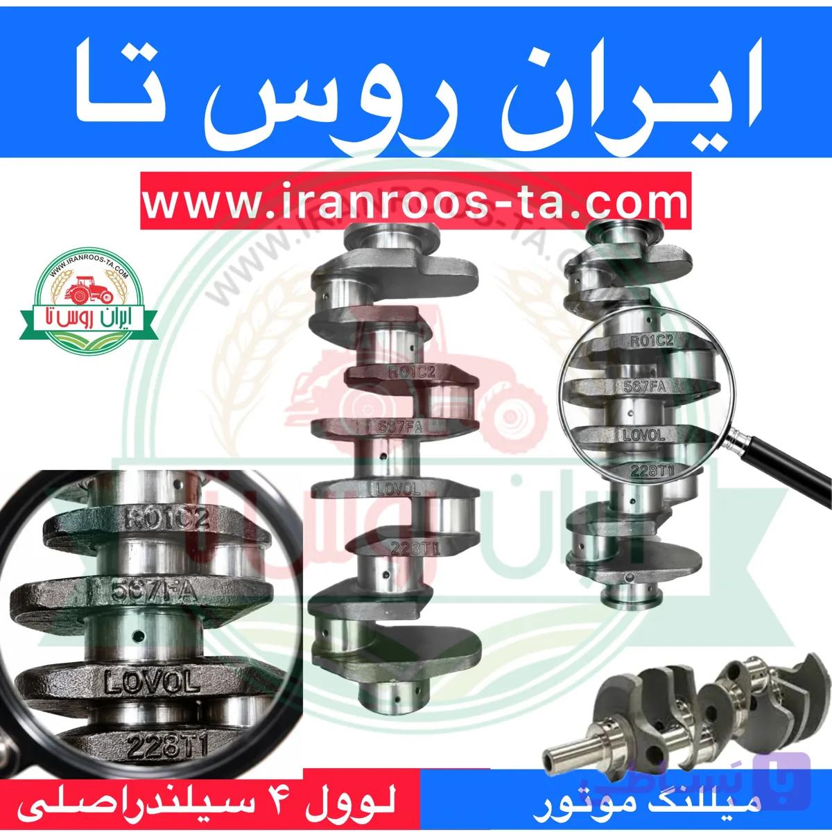 میللنگ موتور ۴سیلندراصلی LOVOL