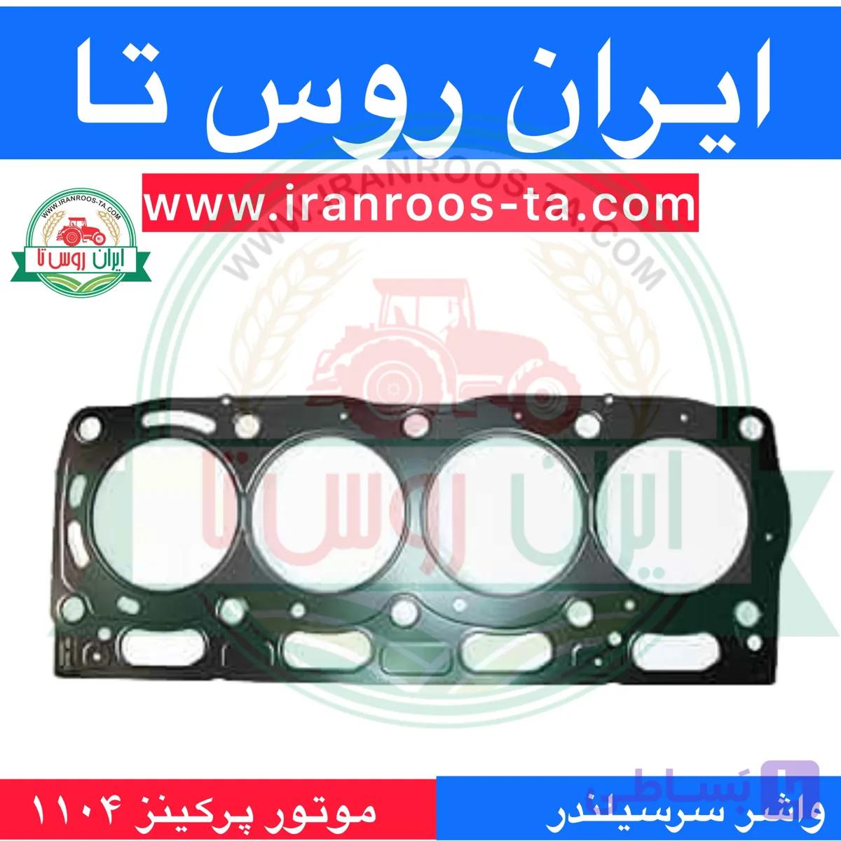 واشر سرسیلندرموتورپرکینز۱۱۰۴