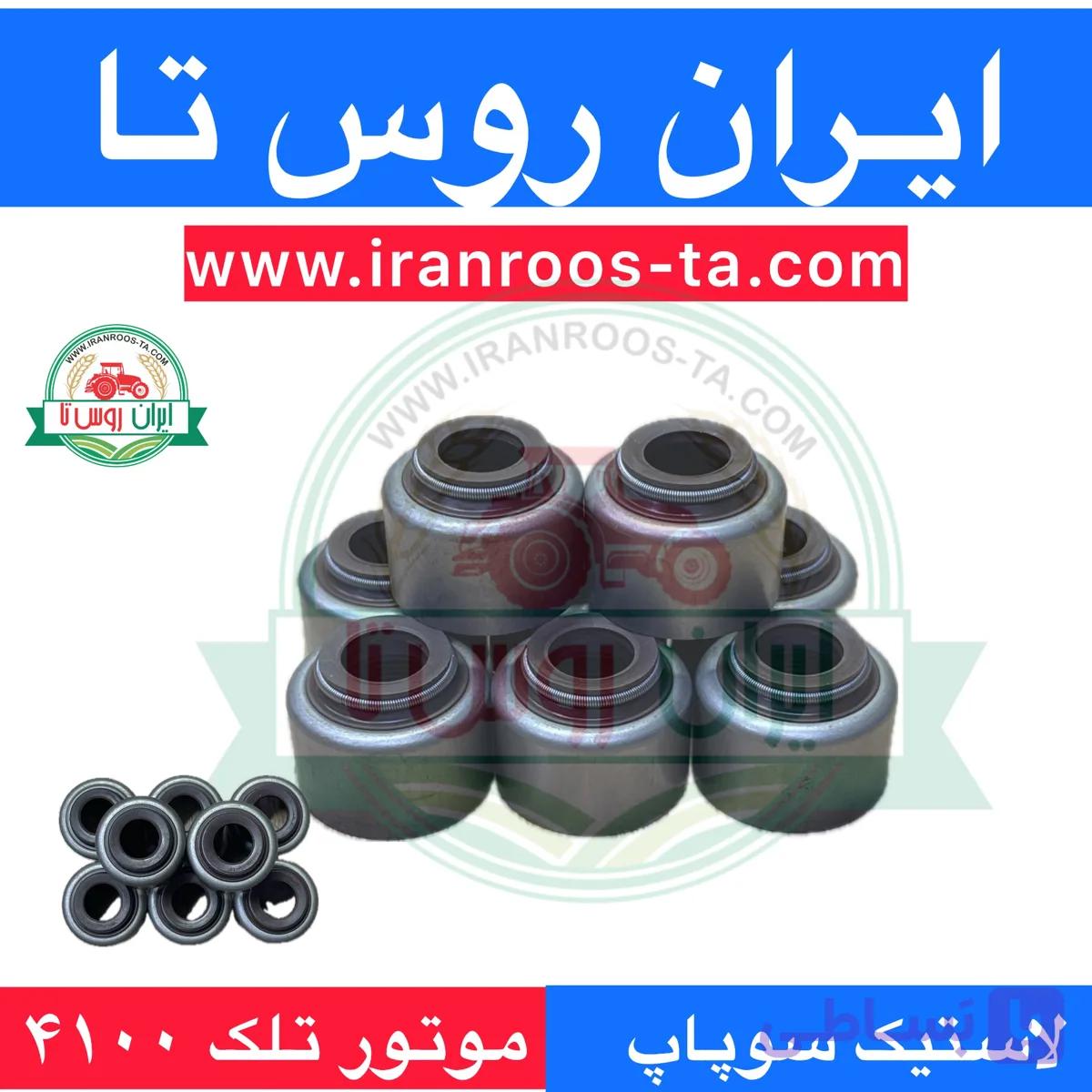 لاستیک سوپاپ موتور تلک۴۱۰۰