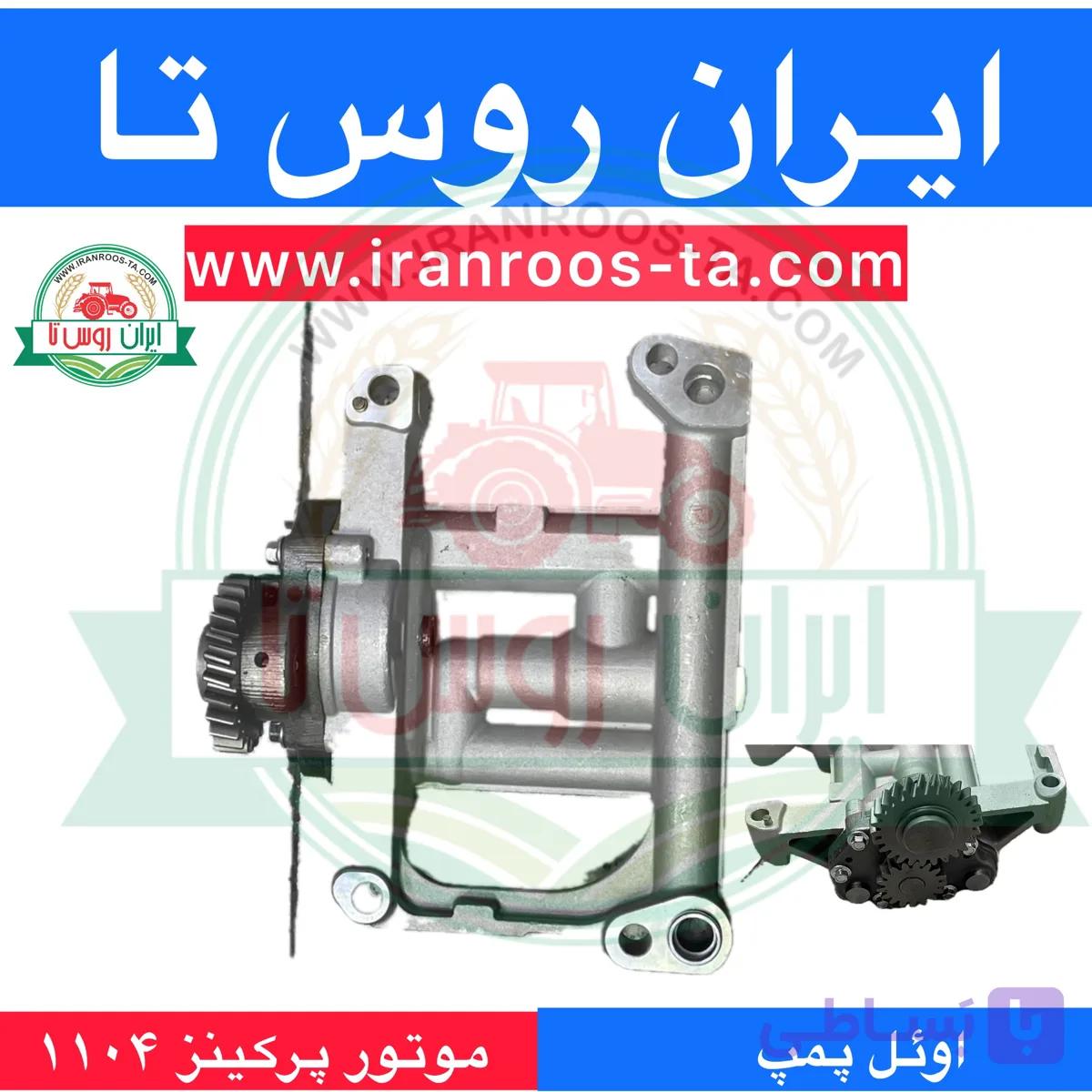 اوئل پمپ موتورپرکینز ۱۱۰۴