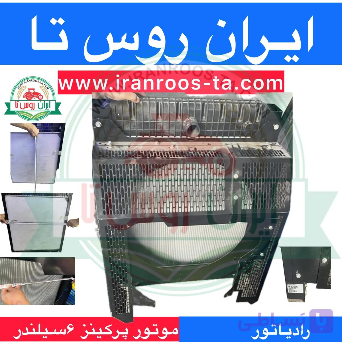 رادیاتورموتور پرکینز ۶ سیلندر