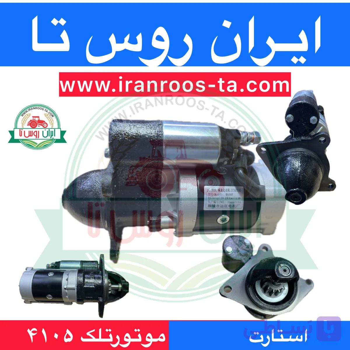 استارت موتور تلک telec ۴۱۰۵