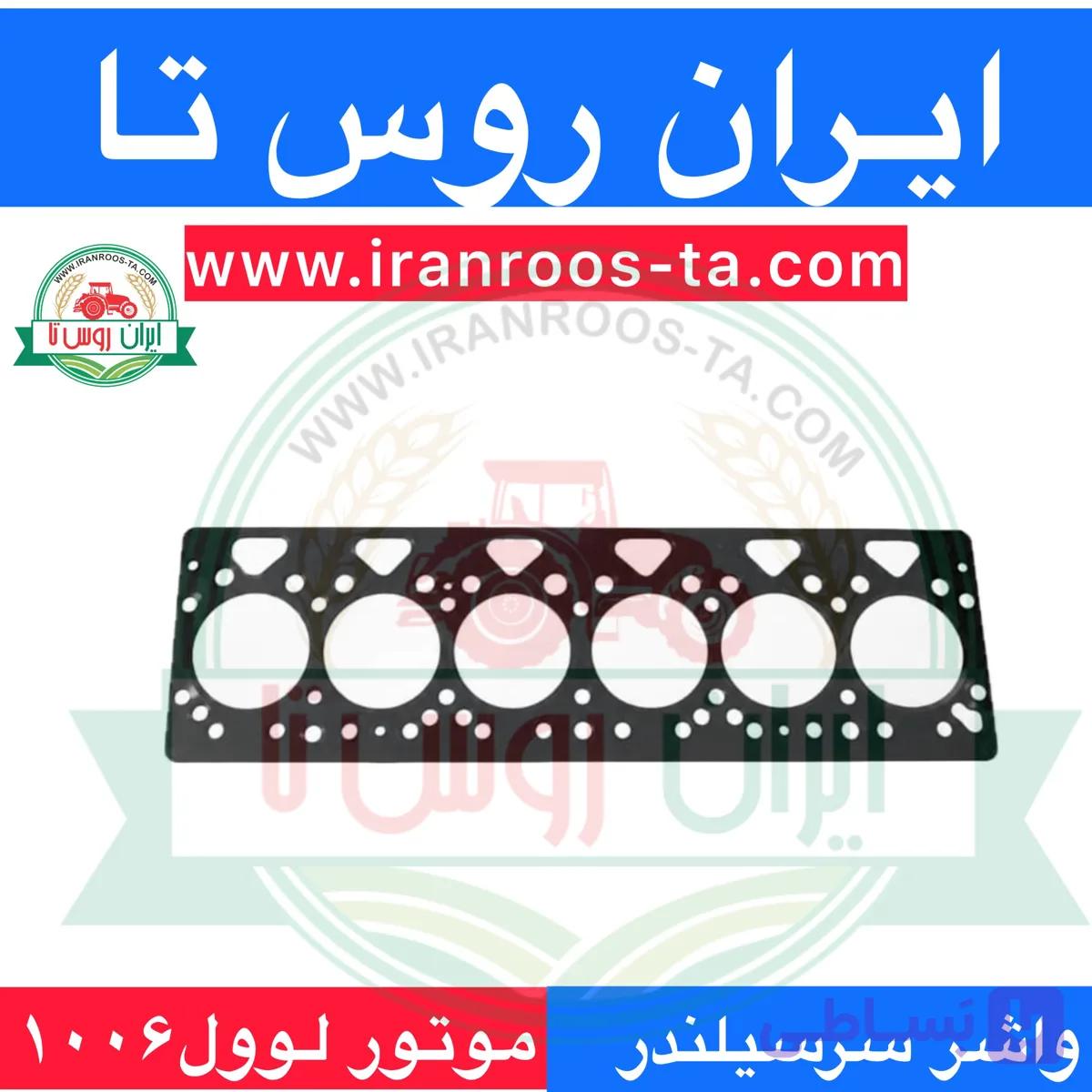 واشرسرسیلندر موتور لوول۱۰۰۶