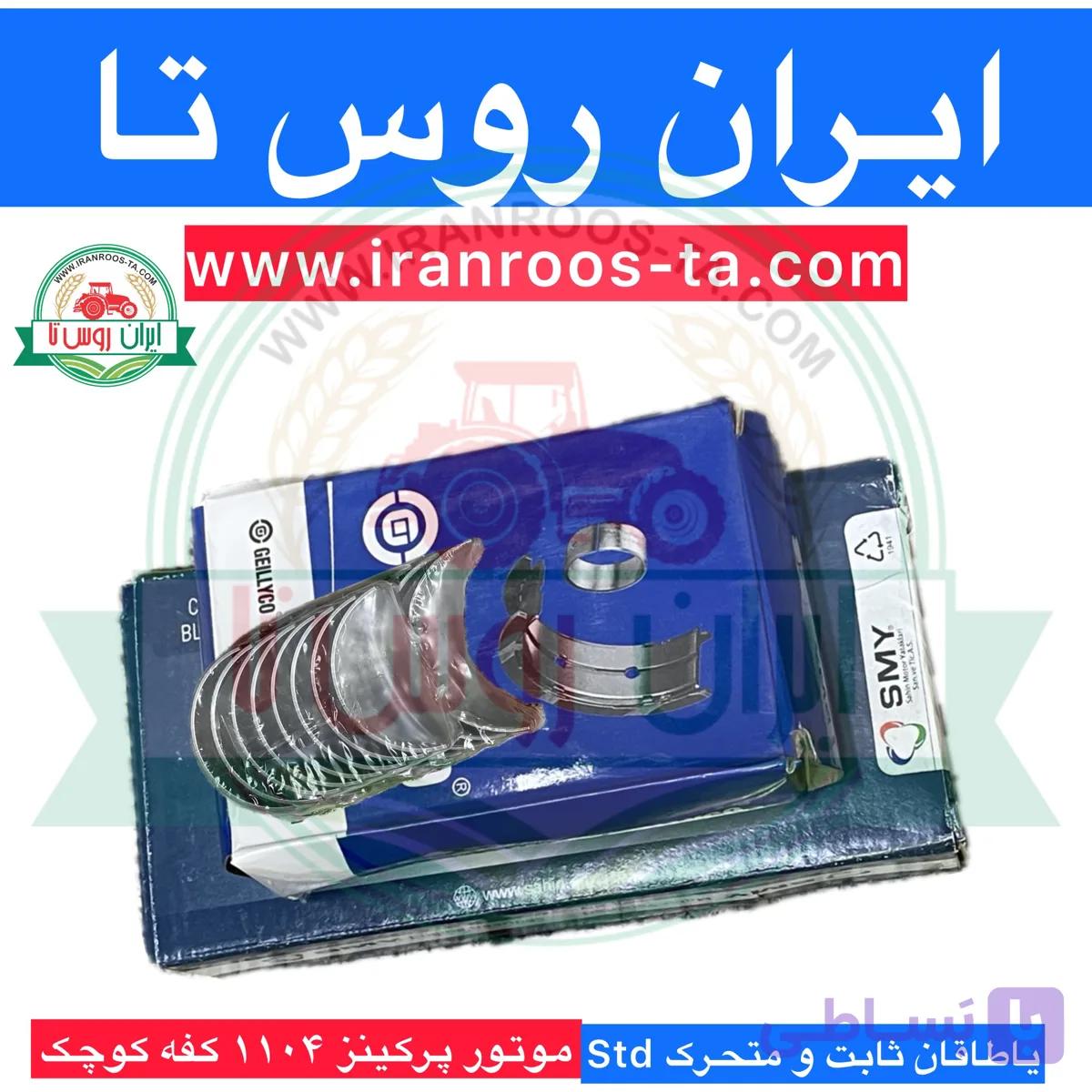 یاطاقان‌ثابت و متحرک موتورپرکینز ۱۱۰۴