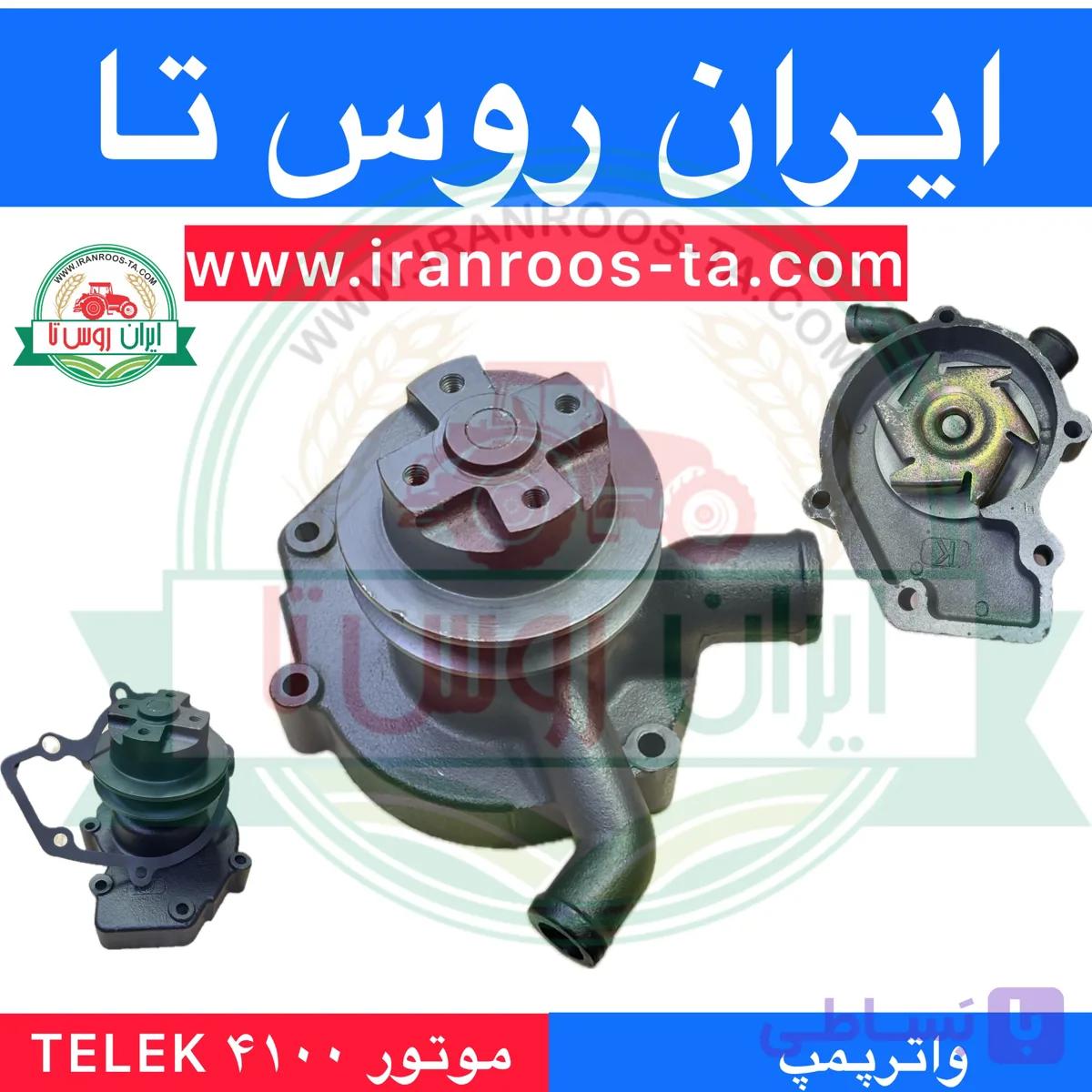 واترپمپ موتور ۴۱۰۰ TELEK