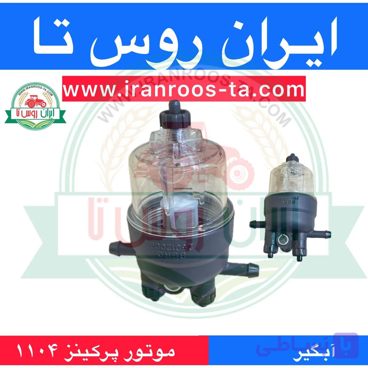 آبگیر موتور پرکینز ۱۱۰۴