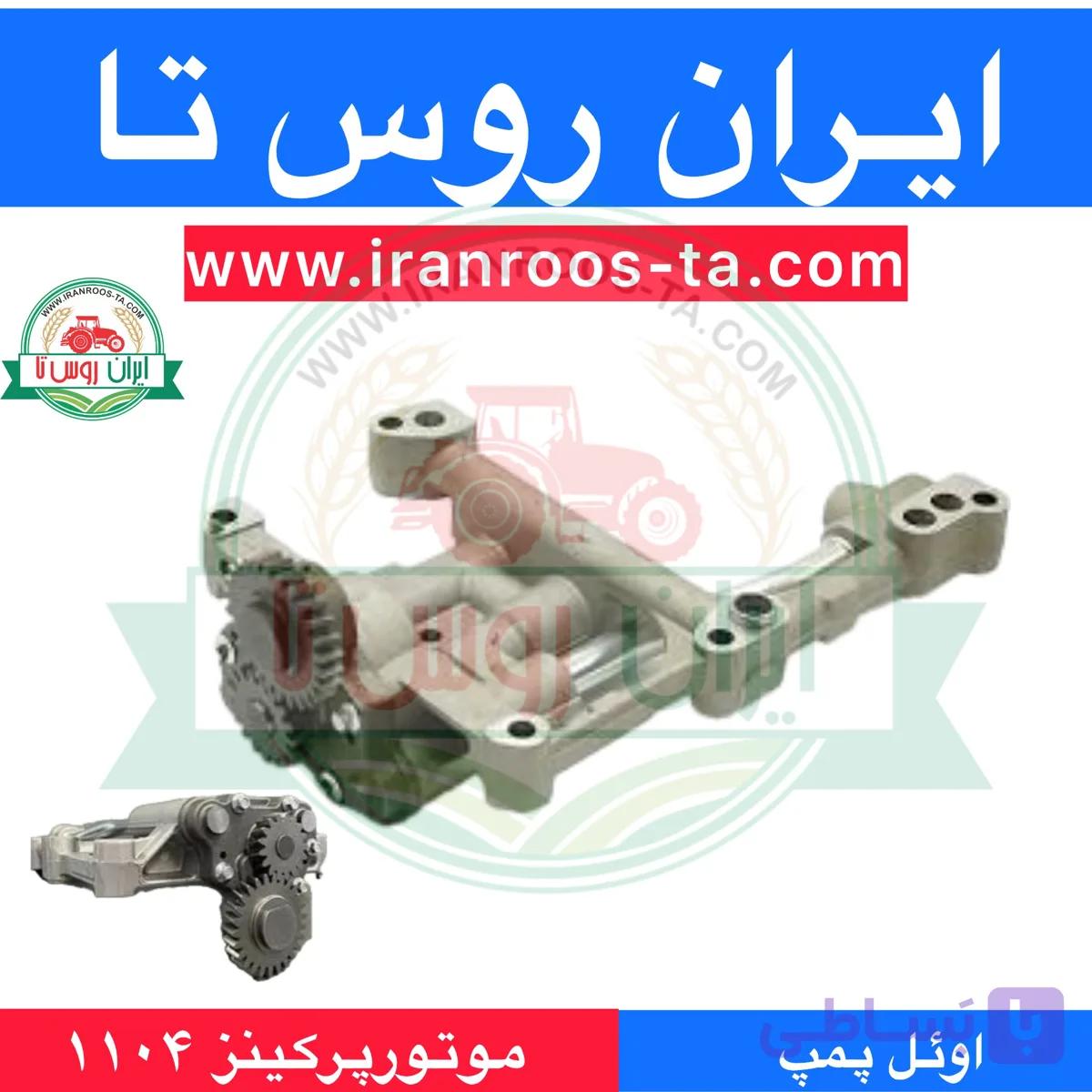 اویل پمپ موتور پرکینز ۱۱۰۴
