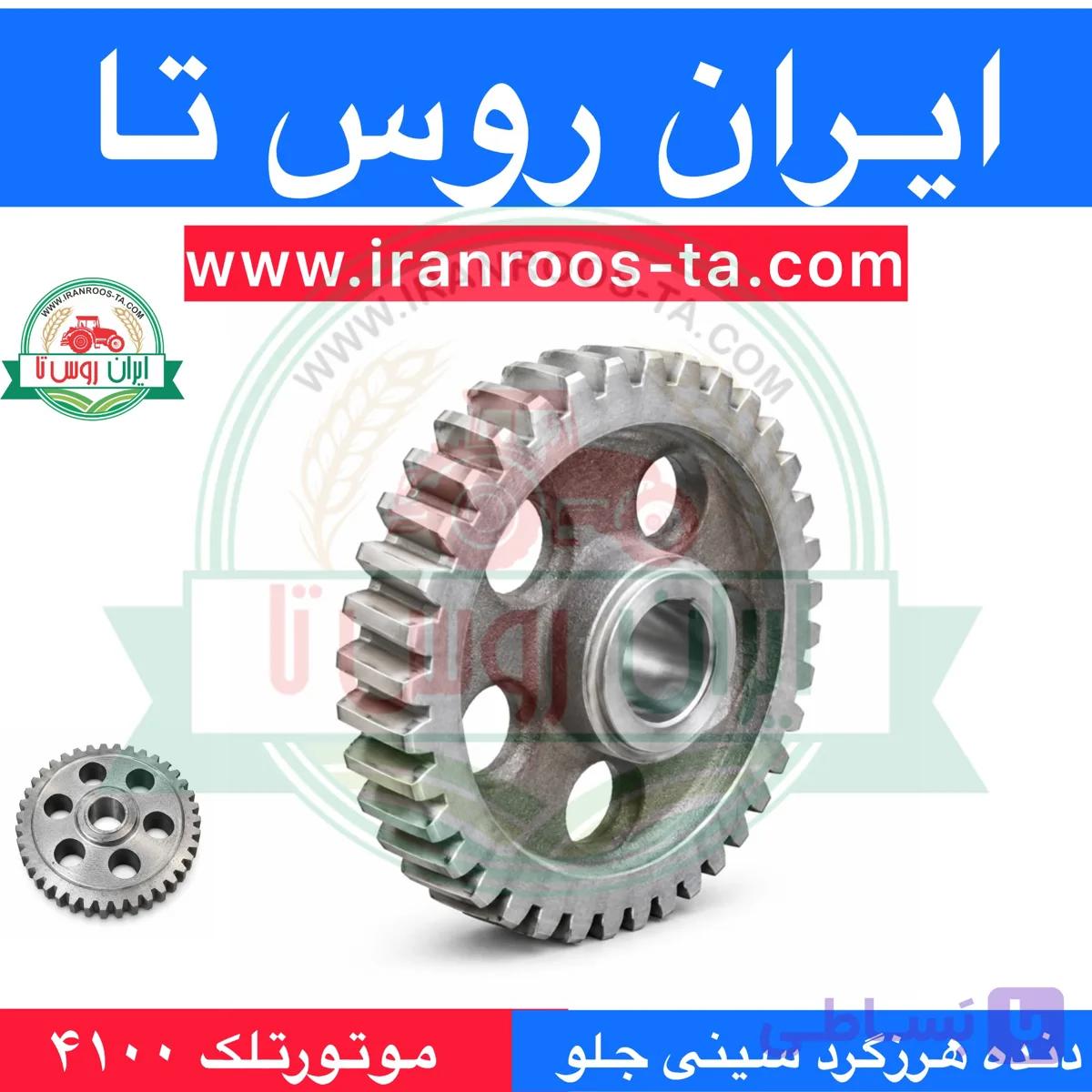 دنده هرزگردسینی جلو موتورتلک ۴۱۰۰ telek