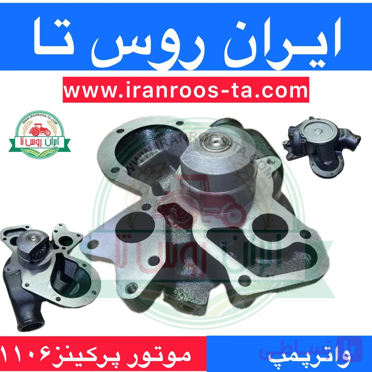 واترپمپ موتور پرکینز ۱۱۰۶