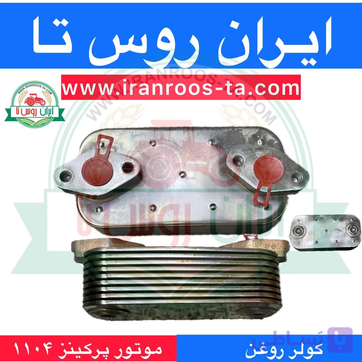 کولر روغن موتورپرکینز ۱۱۰۴