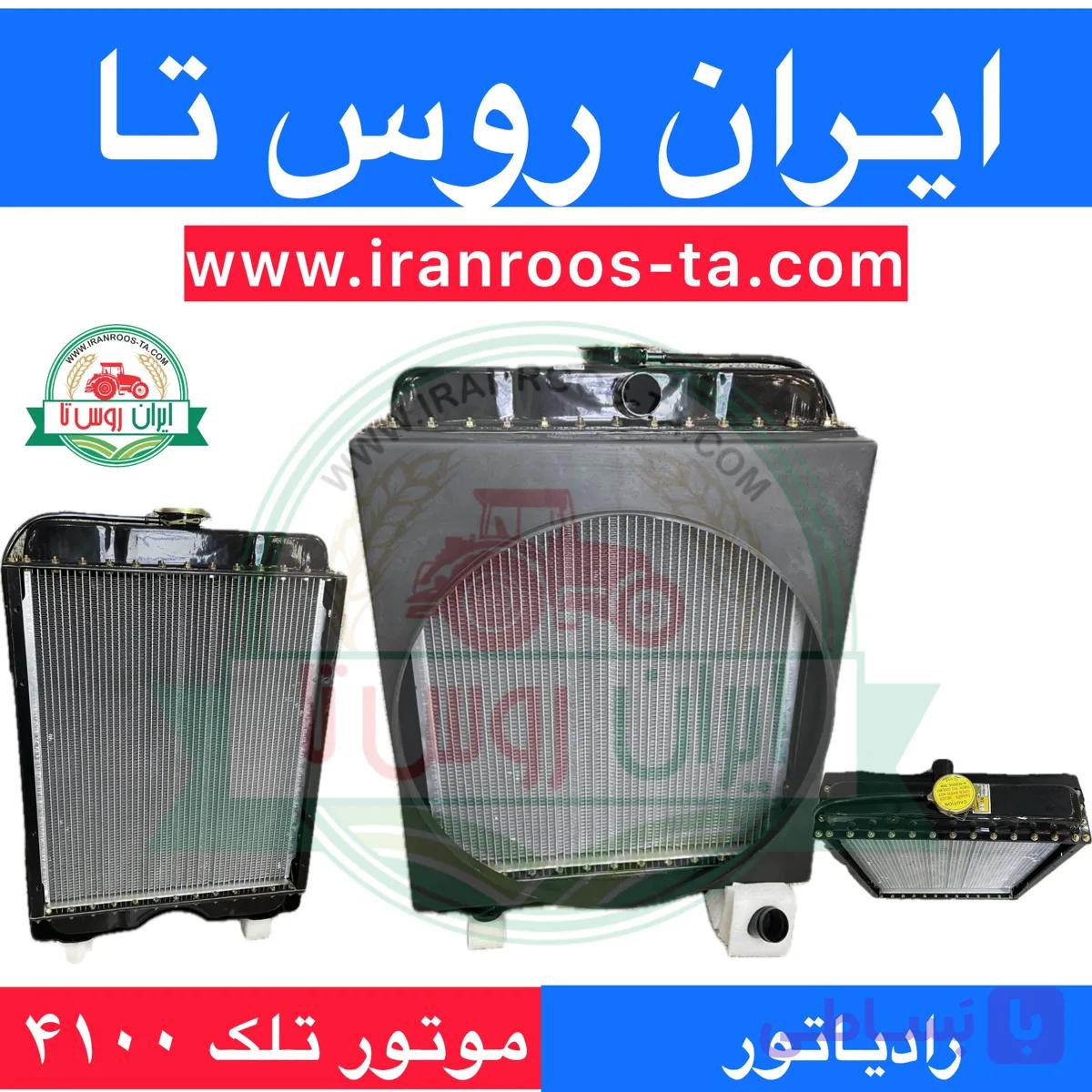 رادیاتور موتور TELEK4100