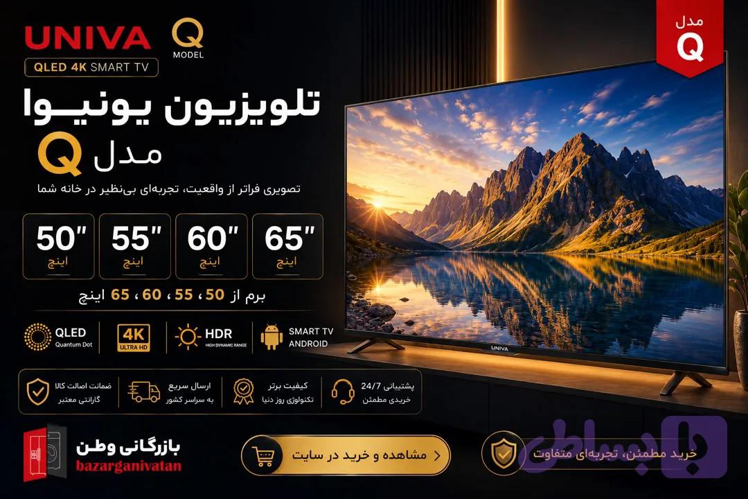 تلویزیون 65 اینچ یونیوا QLED مدل 65Q-CLASS/MFT2S2