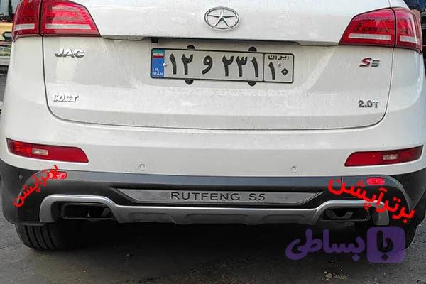 گارد عقب و جلو جک s5 (جفت)