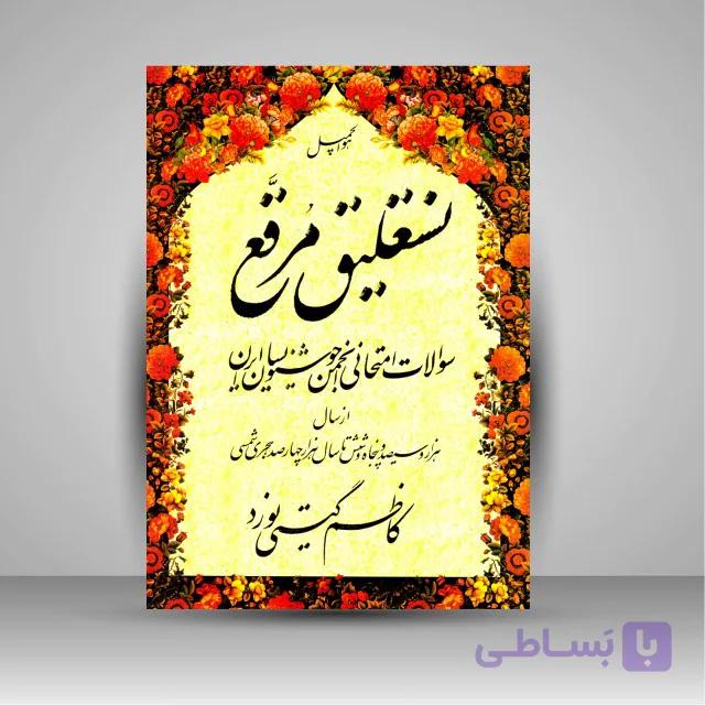 کتاب نستعلیق مرقع: سوالات امتحانی از سال 1356 تا 1400