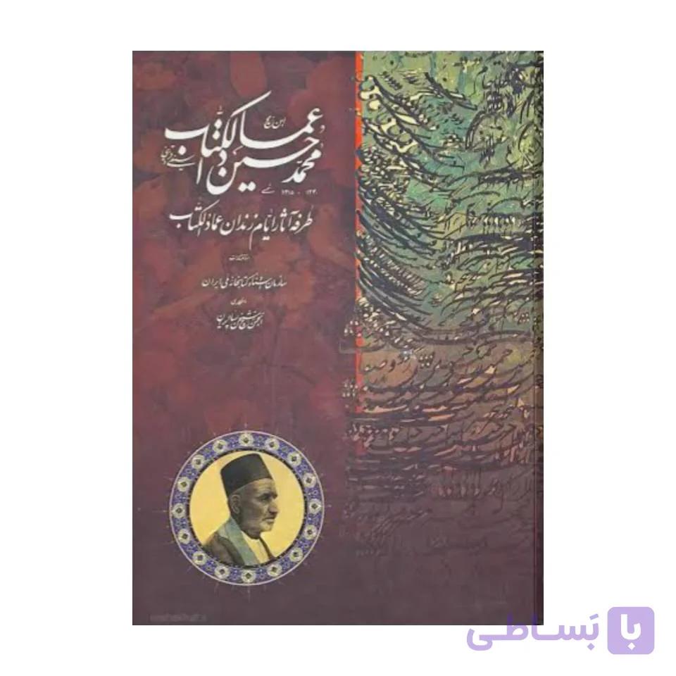 کتاب طرفه آثار ایام زندان عمادالکتاب