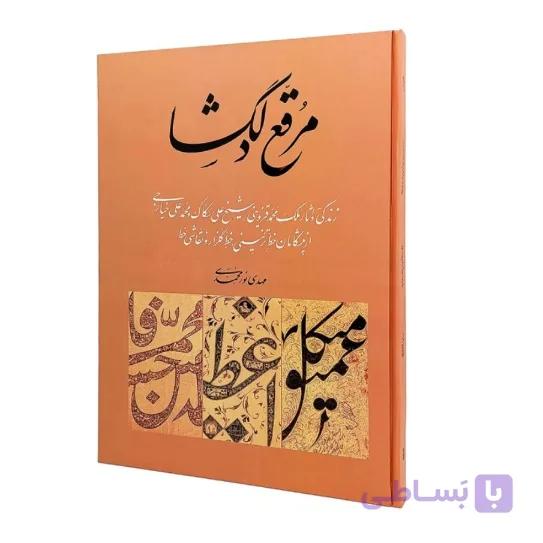 کتاب مرقع دلگشا