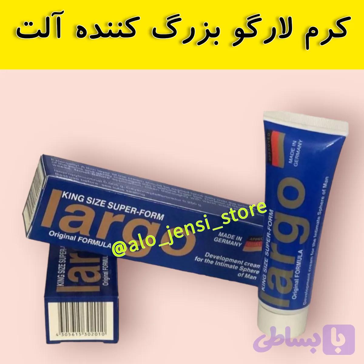 کرم لارگو کینگ سایز