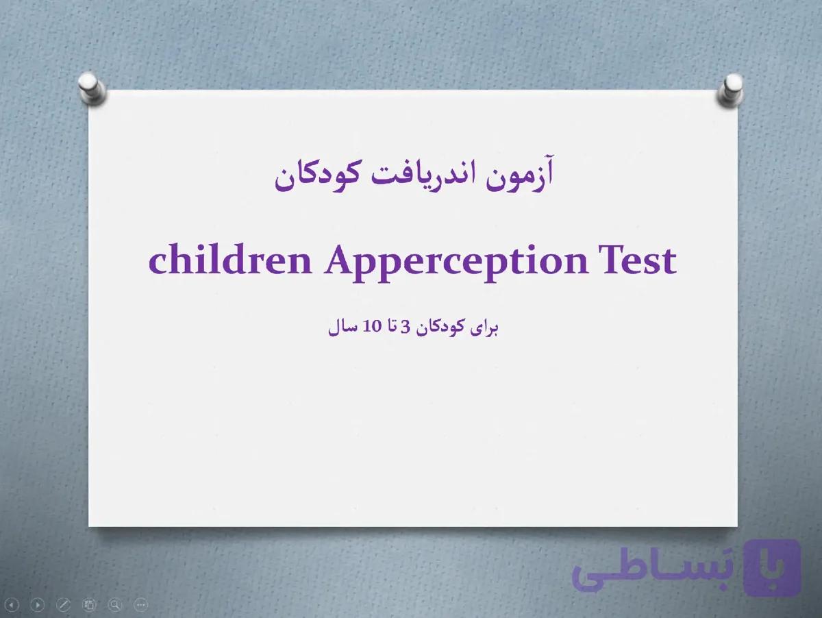 پاورپوینت آزمون اندریافت کودکان C.A.T (برای کودکان ۳ تا ۱۰ سال) — تصویر 1