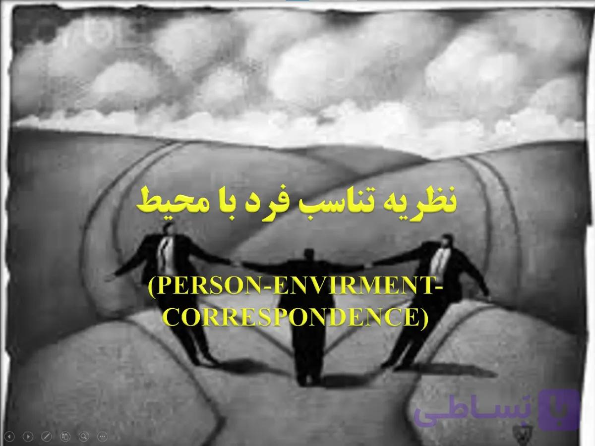 پاورپوینت نظریه تناسب فرد با محیط — تصویر 1